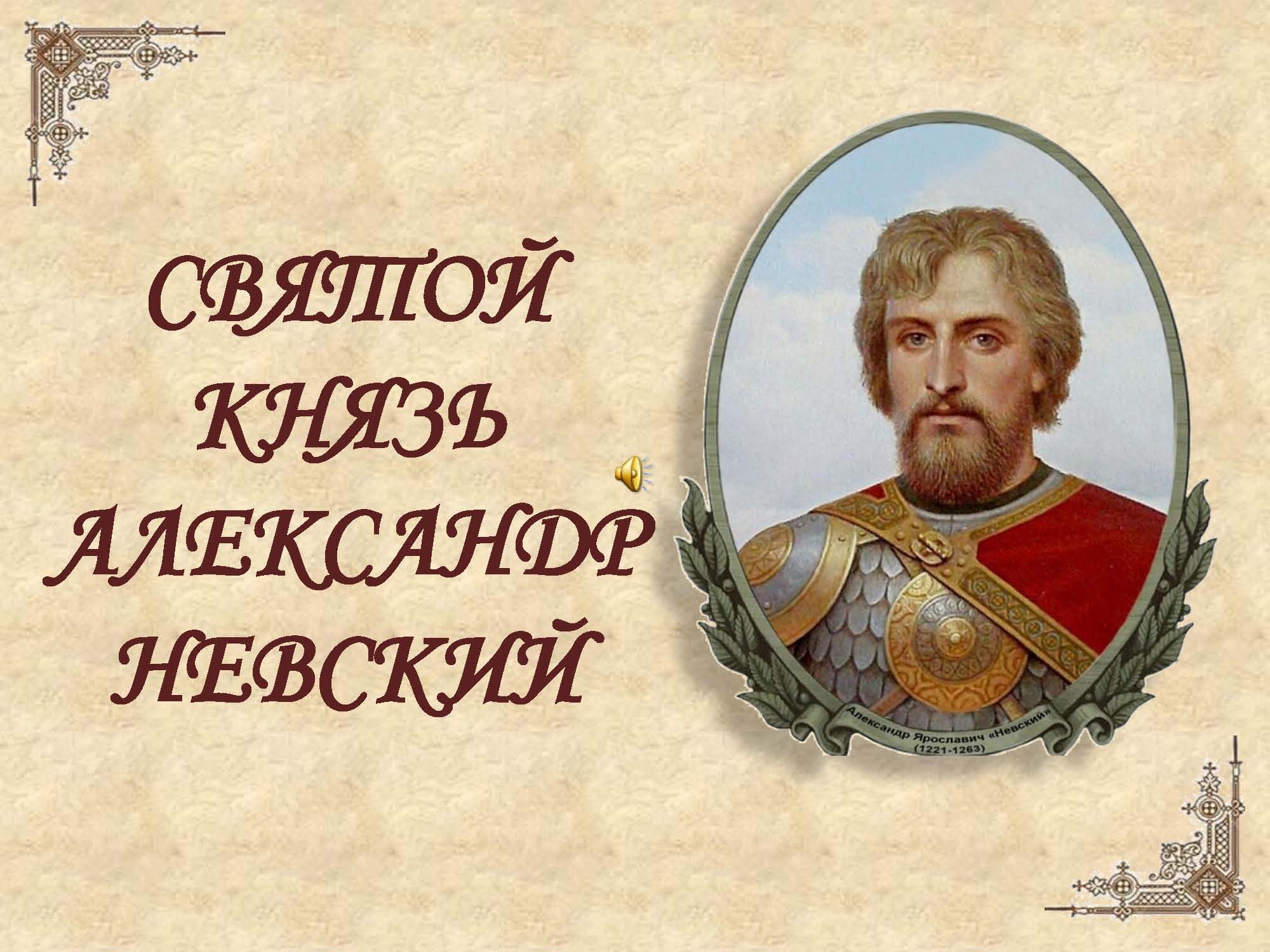Svyatoj knyaz Aleksandr Nevskij