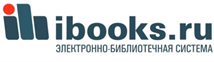 Электронная библиотека ibooks.ru