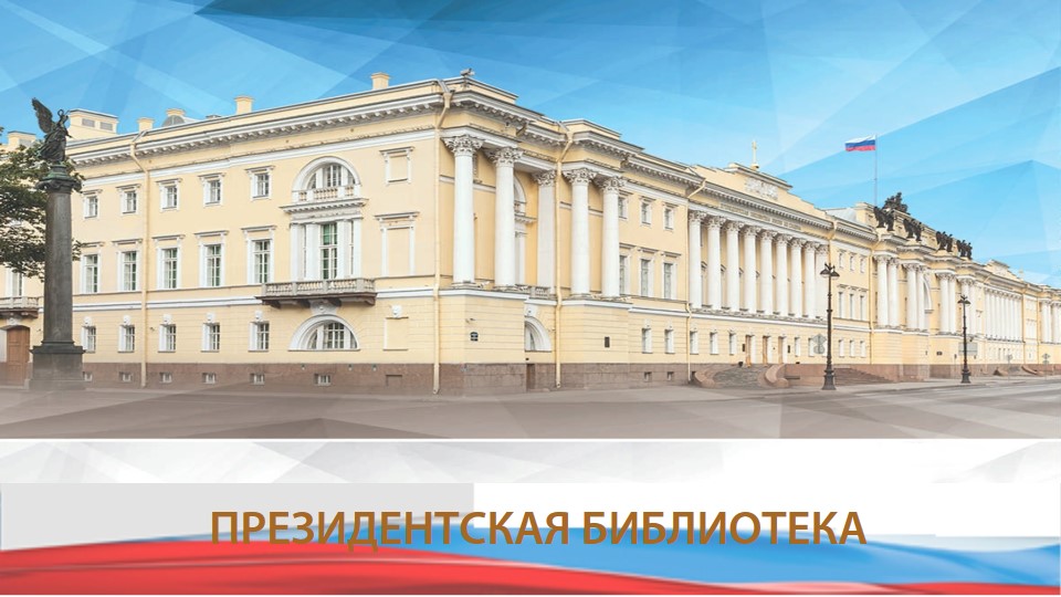 Prezidentskaya biblioteka